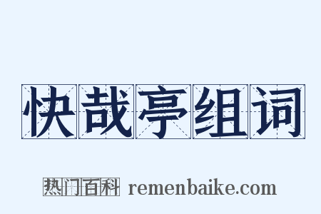 快哉亭组词是什么意思的图片
